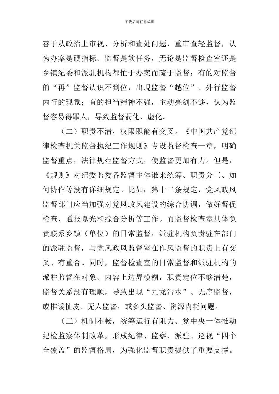 监督工作存在的问题和不足整改报告范文5篇_第2页