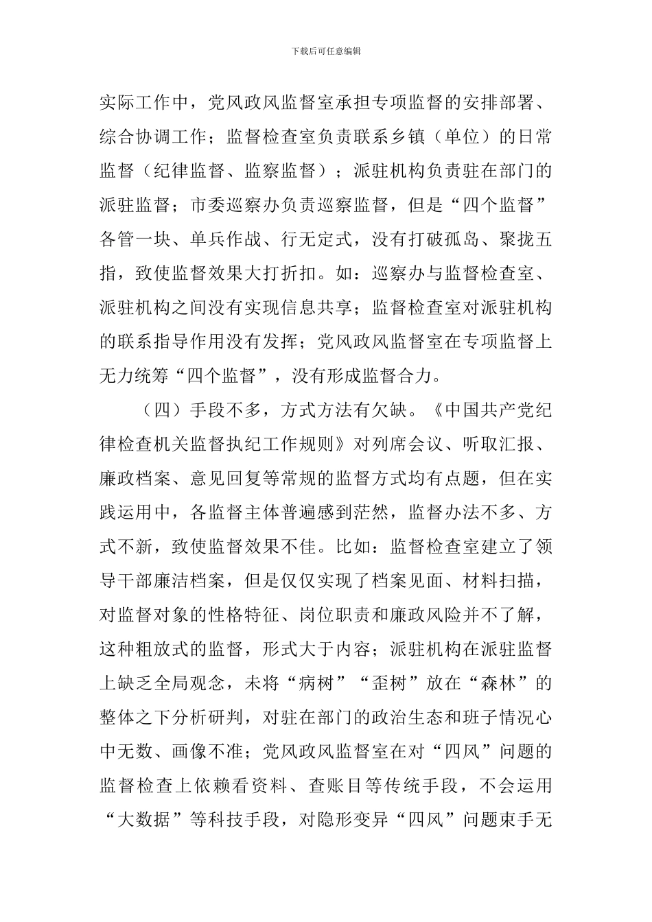 监督工作存在的问题和不足整改报告范文5篇_第3页