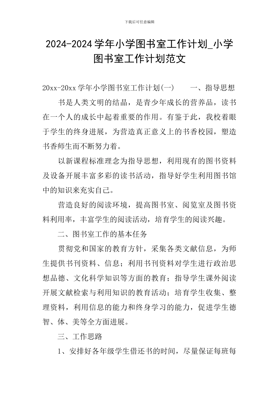 2024-2024学年小学图书室工作计划-小学图书室工作计划范文_第1页