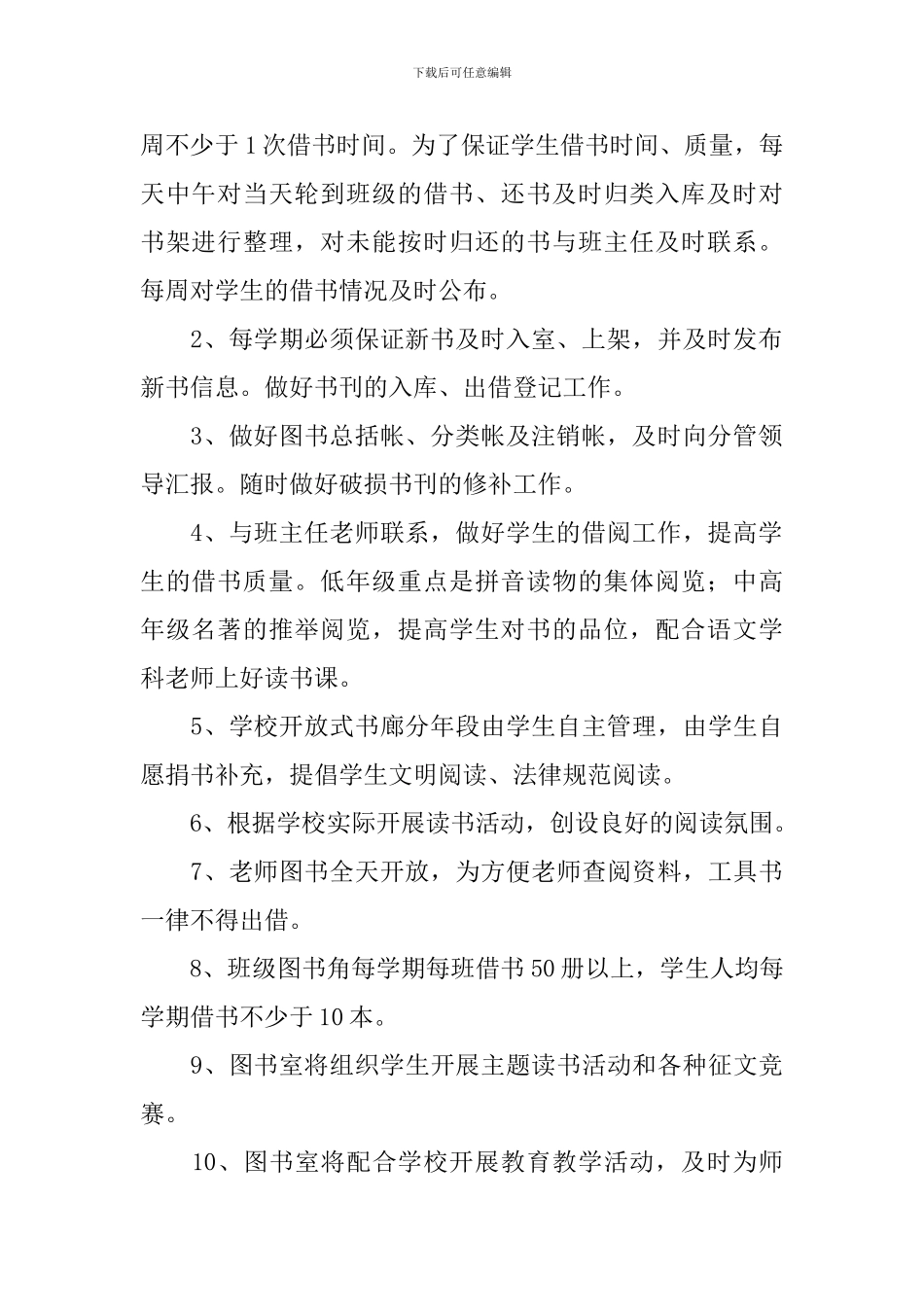 2024-2024学年小学图书室工作计划-小学图书室工作计划范文_第2页