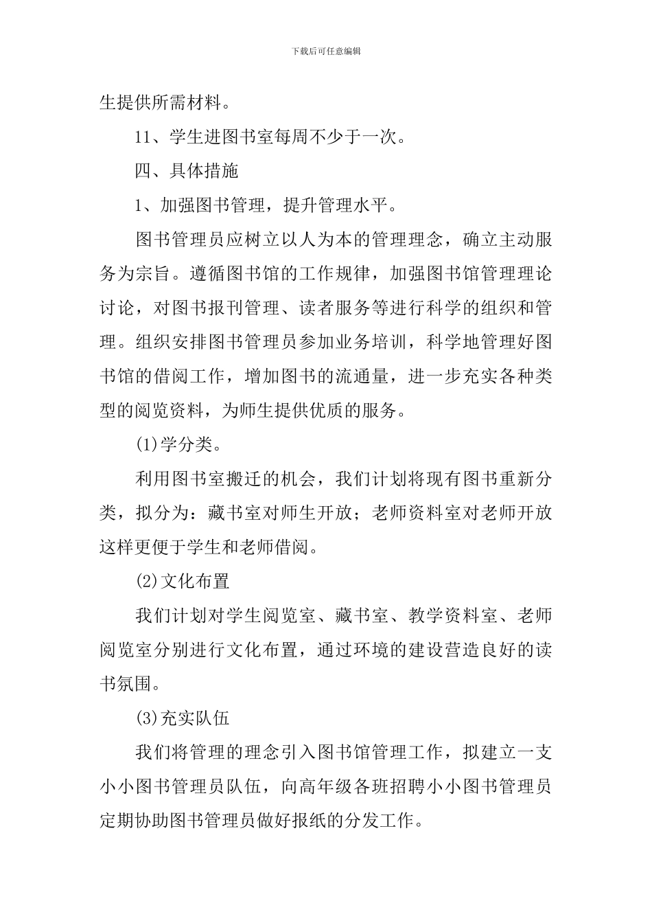 2024-2024学年小学图书室工作计划-小学图书室工作计划范文_第3页
