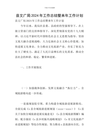 县文广局2024年工作总结暨来年工作计划
