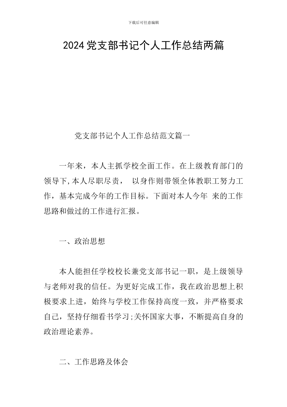 2024党支部书记个人工作总结两篇_第1页