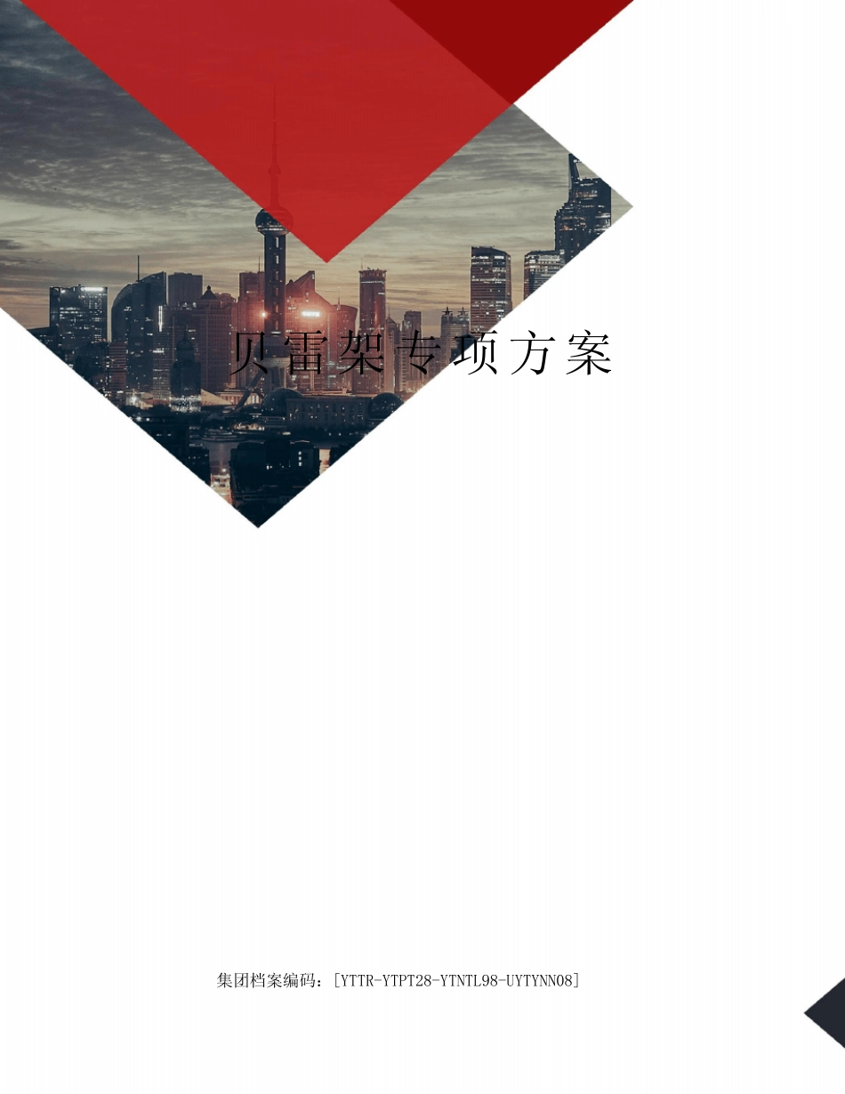 工程科技_专业资料 - 贝雷架专项方案_图文 _第1页