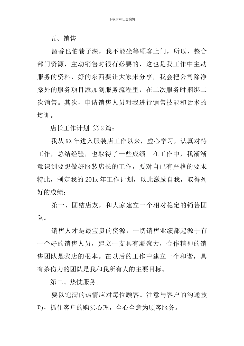 2024店长工作计划_第3页