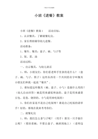 小班《进餐》教案