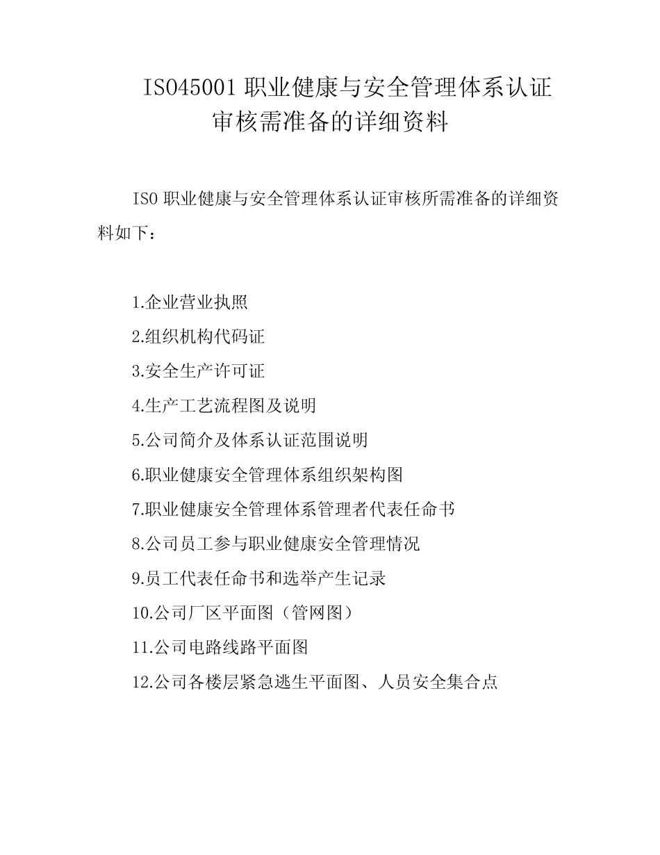 ISO45001职业健康与安全管理体系认证审核需准备的详细资料 _第1页