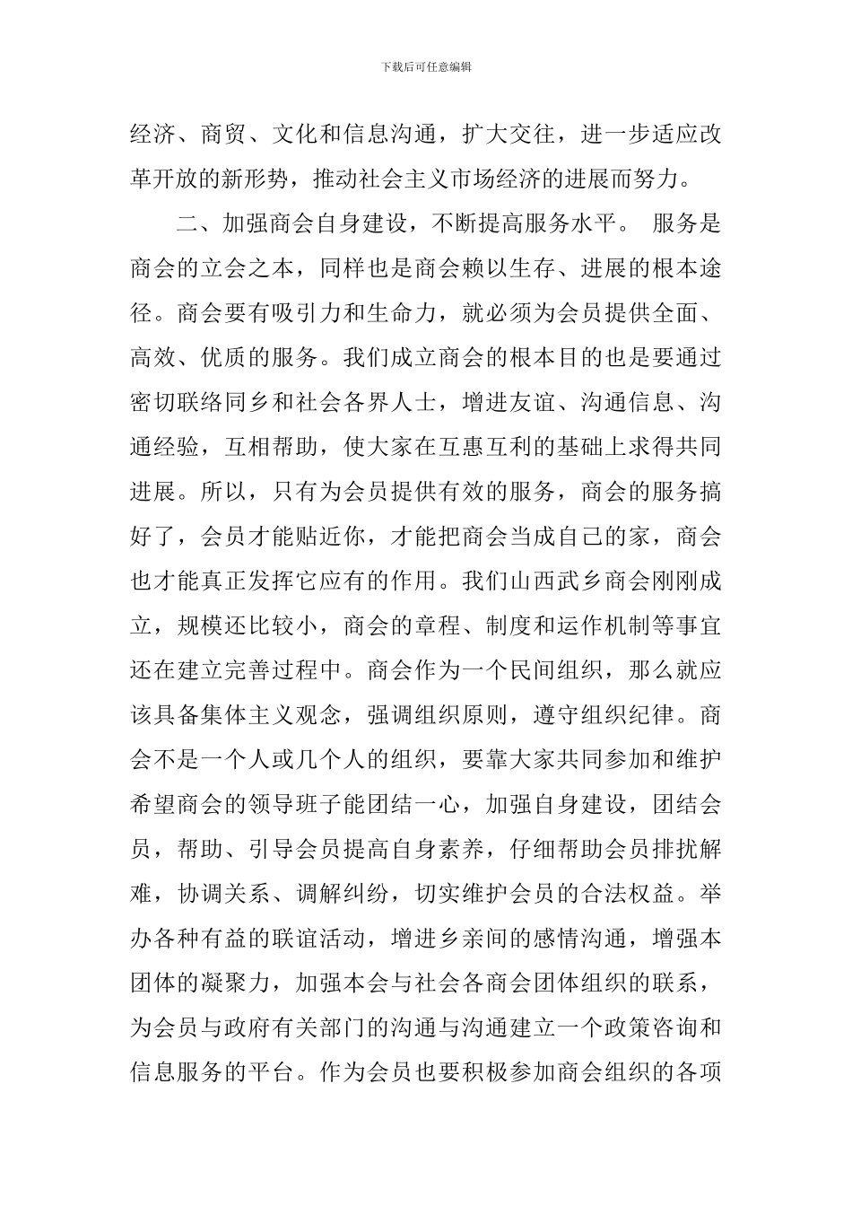 领导在商会活动上的讲话_第2页