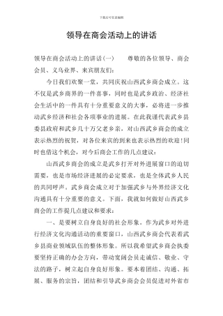 领导在商会活动上的讲话