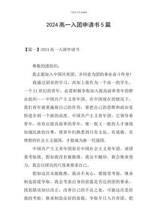 2024高一入团申请书5篇