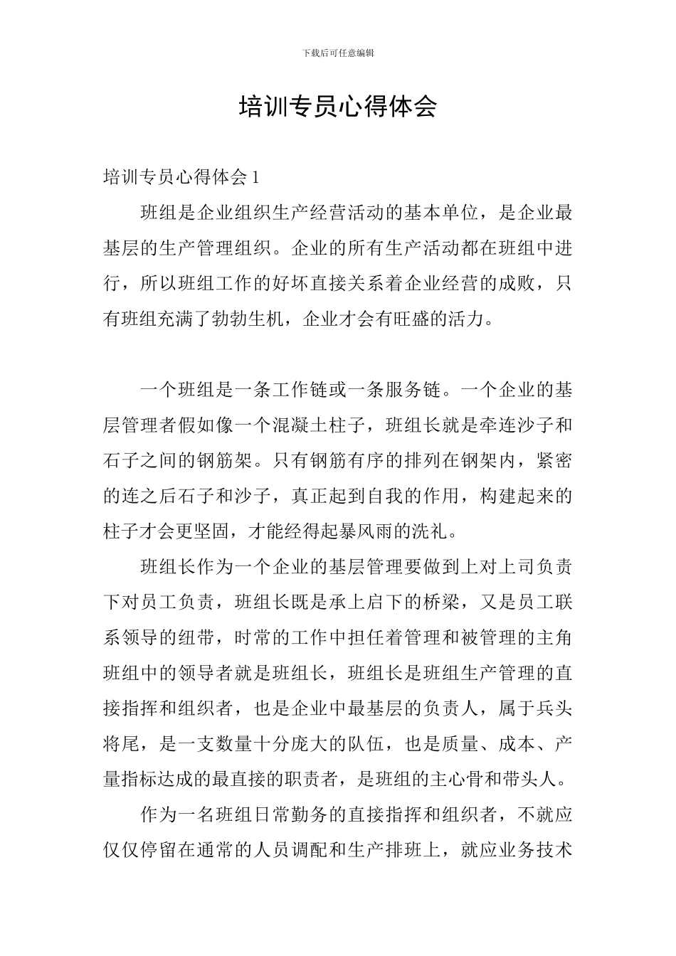 培训专员心得体会_第1页