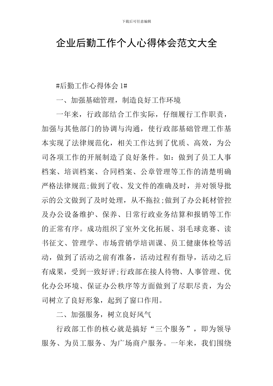 企业后勤工作个人心得体会范文大全_第1页
