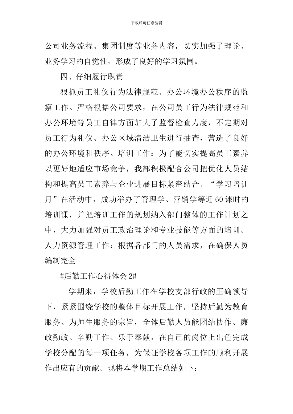 企业后勤工作个人心得体会范文大全_第3页