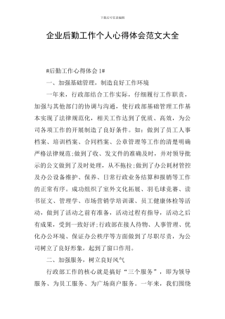 企业后勤工作个人心得体会范文大全