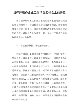 县律师服务企业工作情况汇报会上的讲话