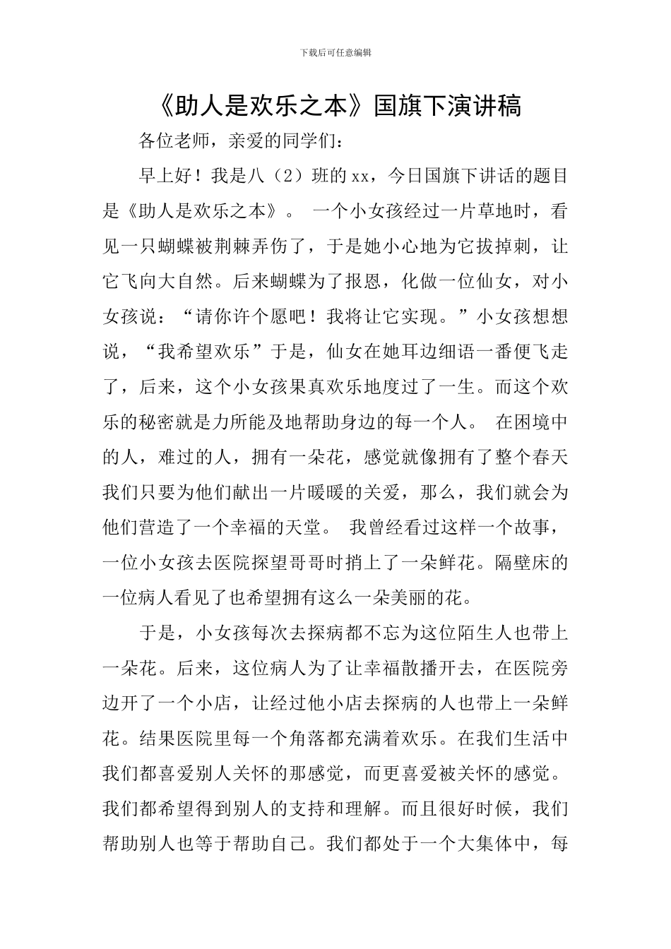 《助人是快乐之本》国旗下演讲稿_第1页
