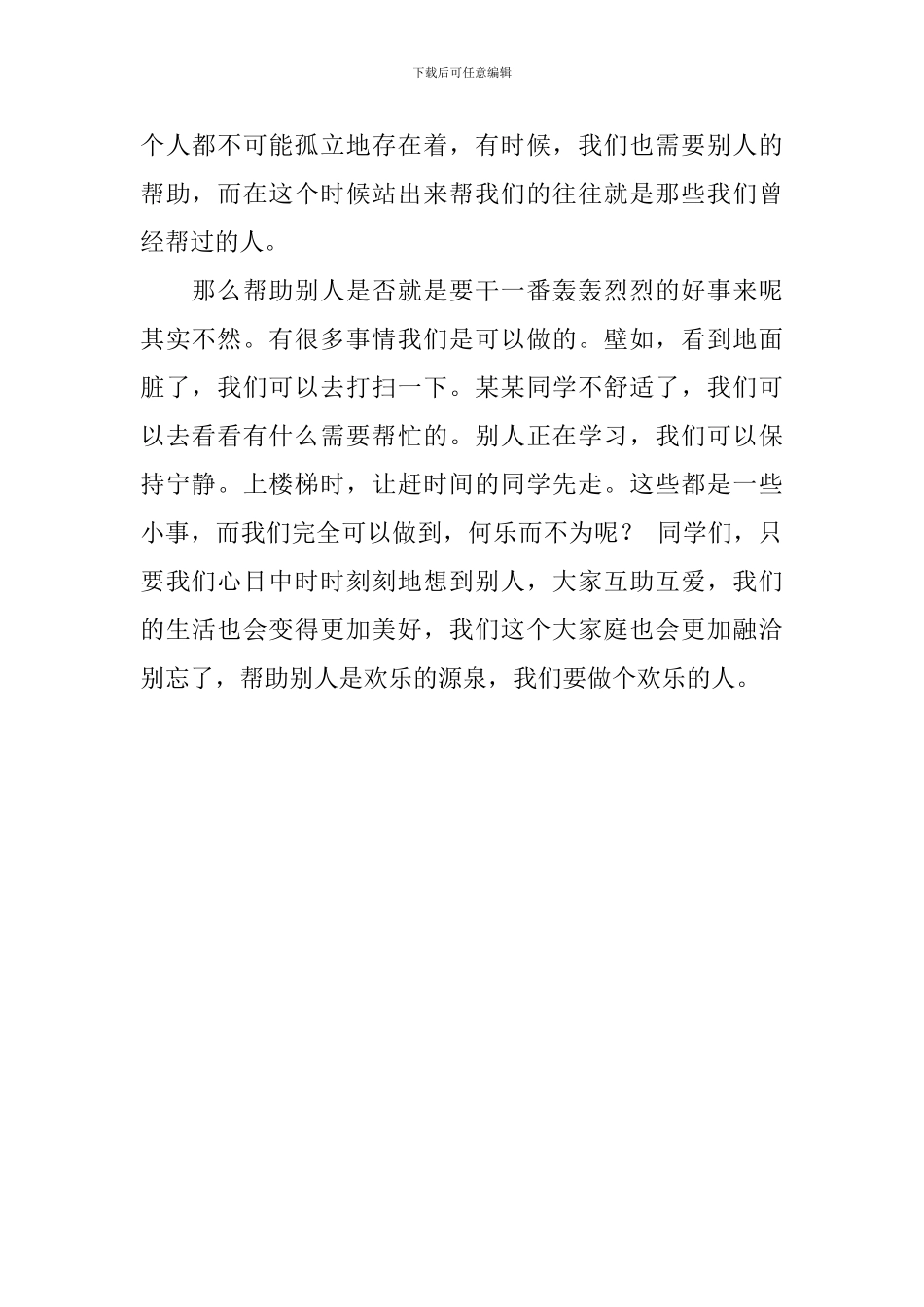 《助人是快乐之本》国旗下演讲稿_第2页