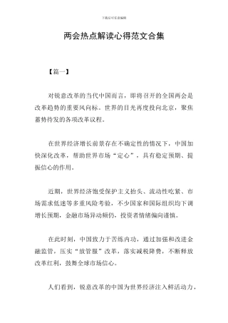 两会热点解读心得范文合集