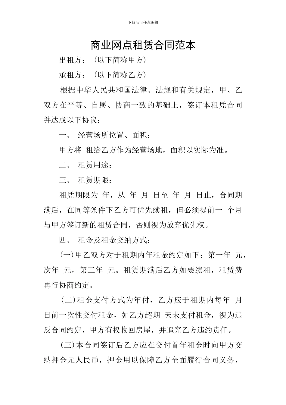 商业网点租赁合同范本_第1页