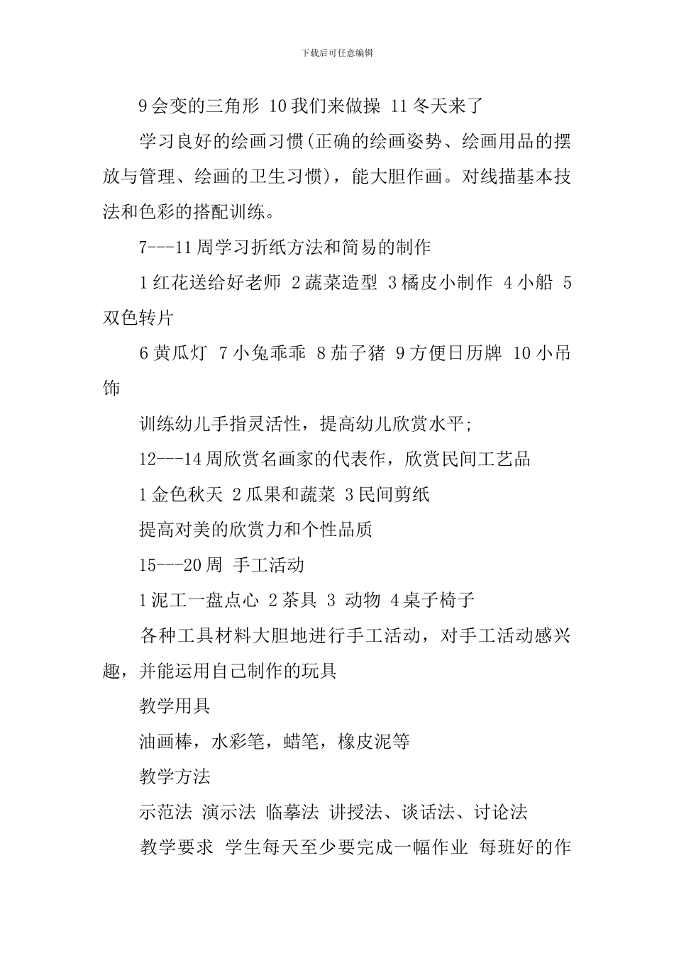 2024-2024学前班一周教学计划_第2页
