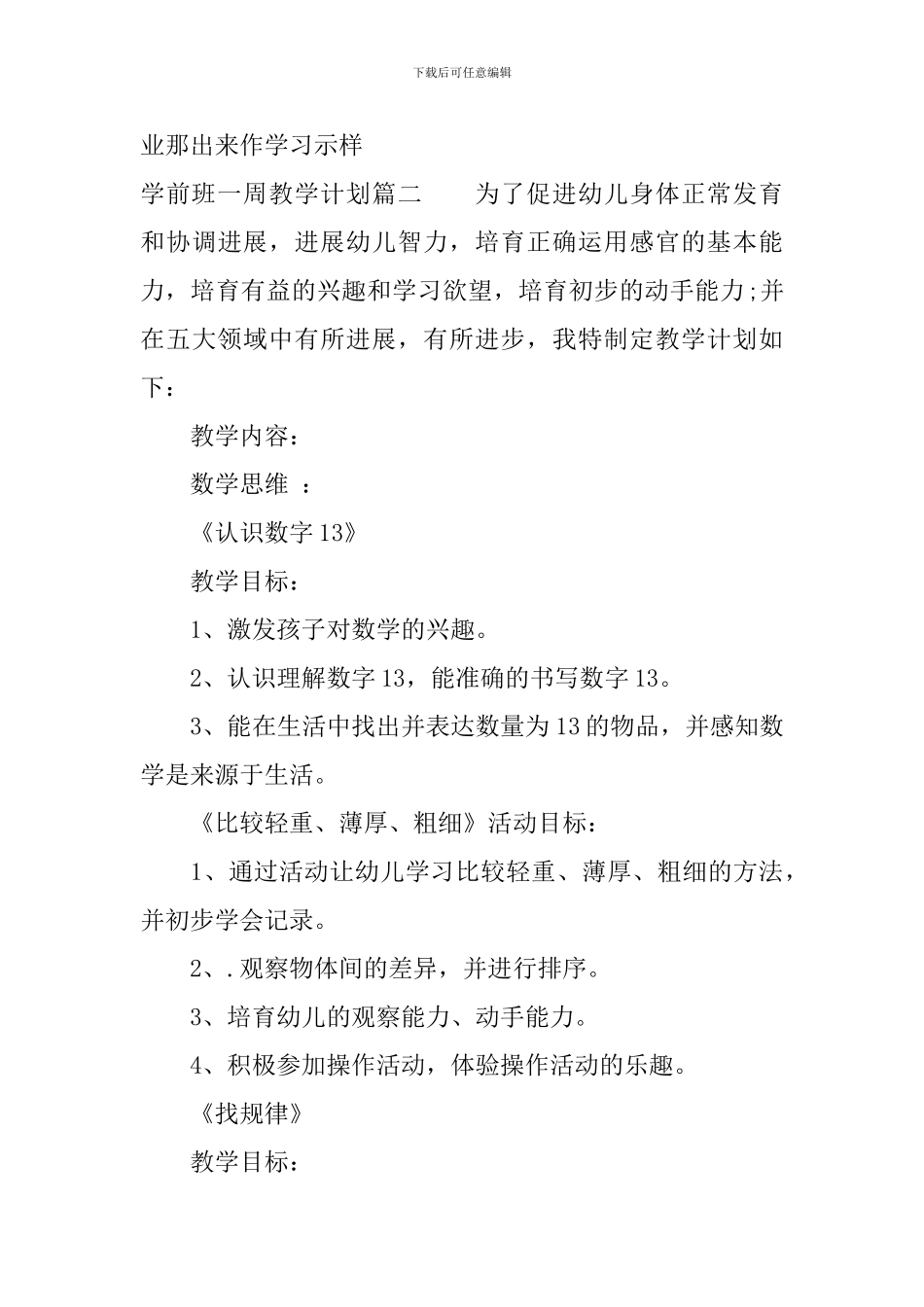 2024-2024学前班一周教学计划_第3页