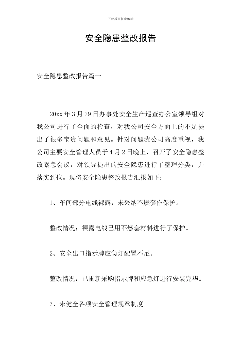 安全隐患整改报告_第1页