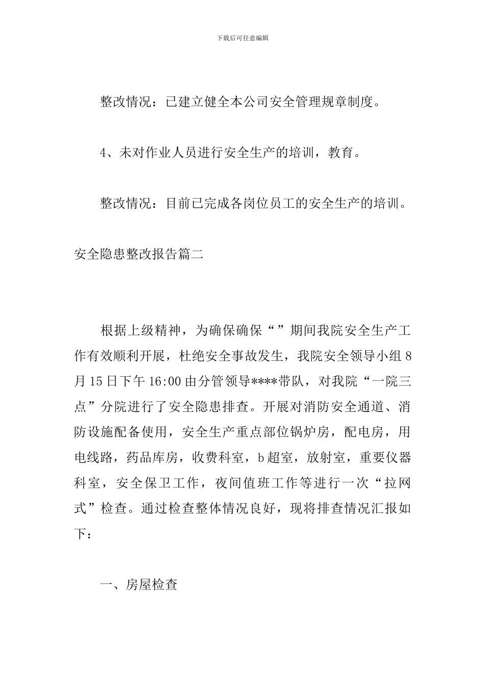 安全隐患整改报告_第2页