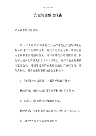 安全隐患整改报告