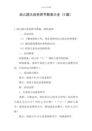 幼儿园大班教师节教案大全