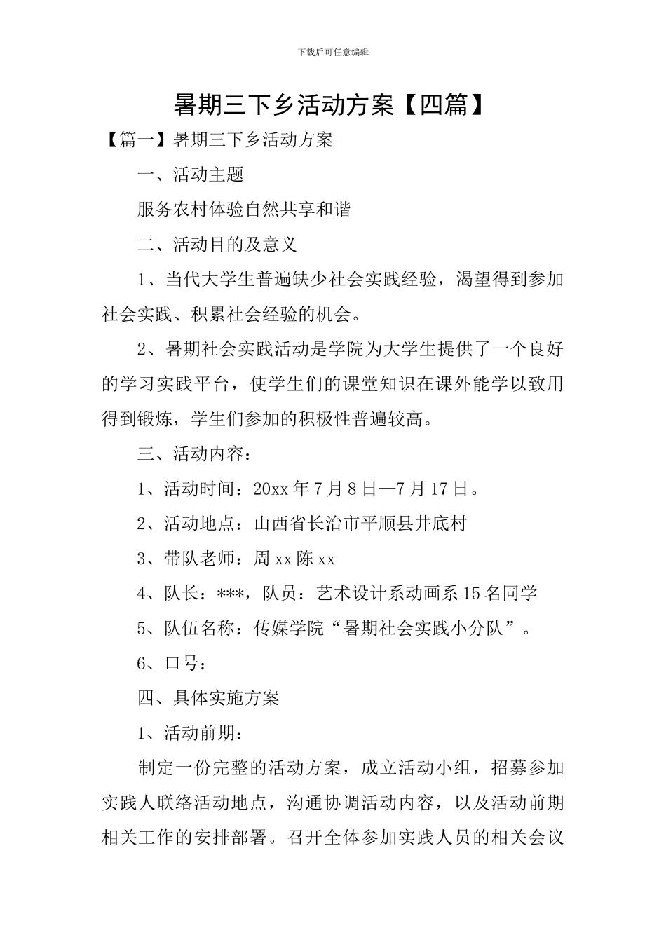 暑期三下乡活动方案【四篇】_第1页