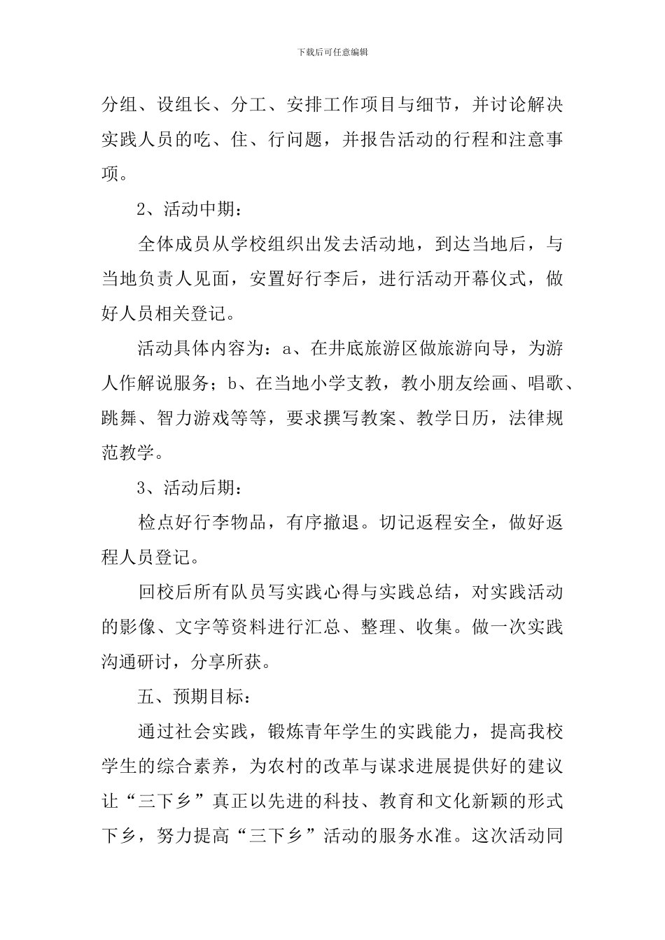 暑期三下乡活动方案【四篇】_第2页