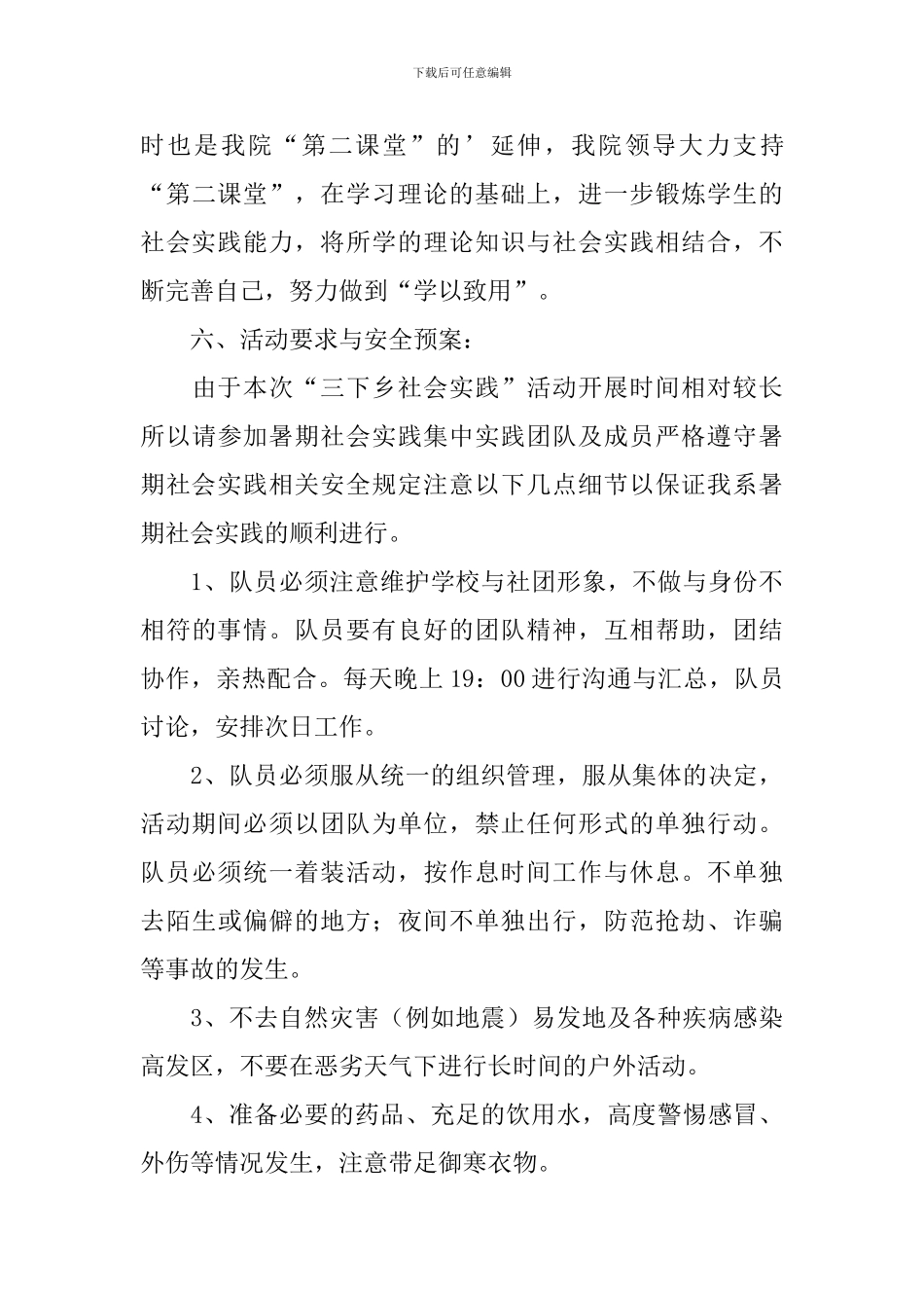 暑期三下乡活动方案【四篇】_第3页