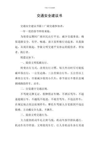 交通安全建议书