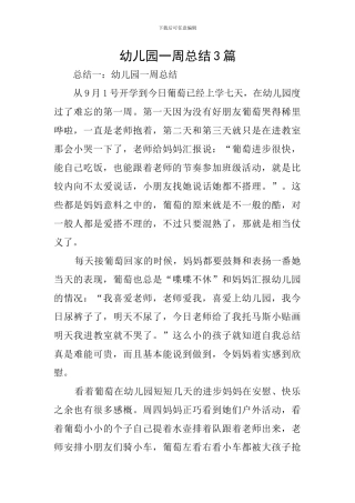 幼儿园一周总结3篇