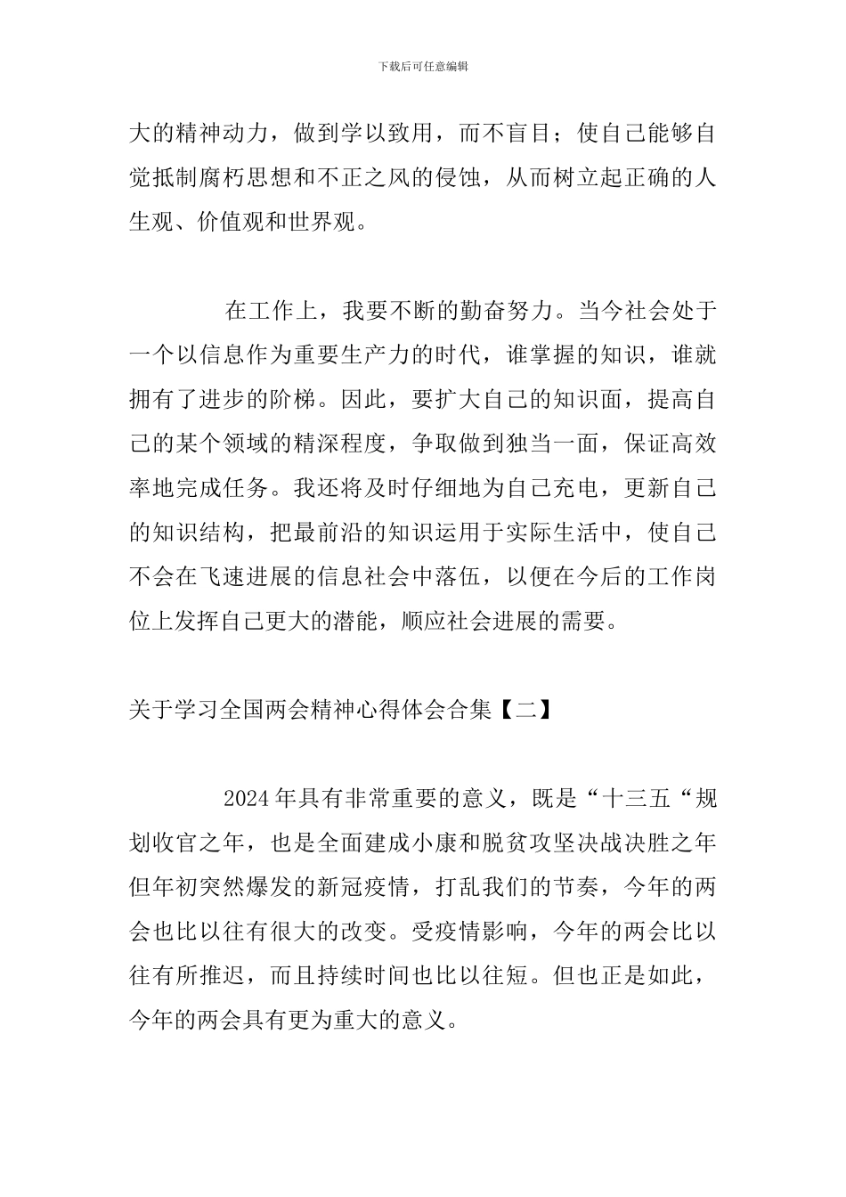 关于学习全国两会精神心得体会合集_第3页
