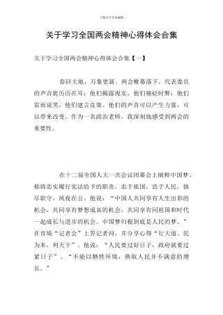 关于学习全国两会精神心得体会合集