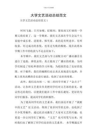 大学文艺活动总结范文