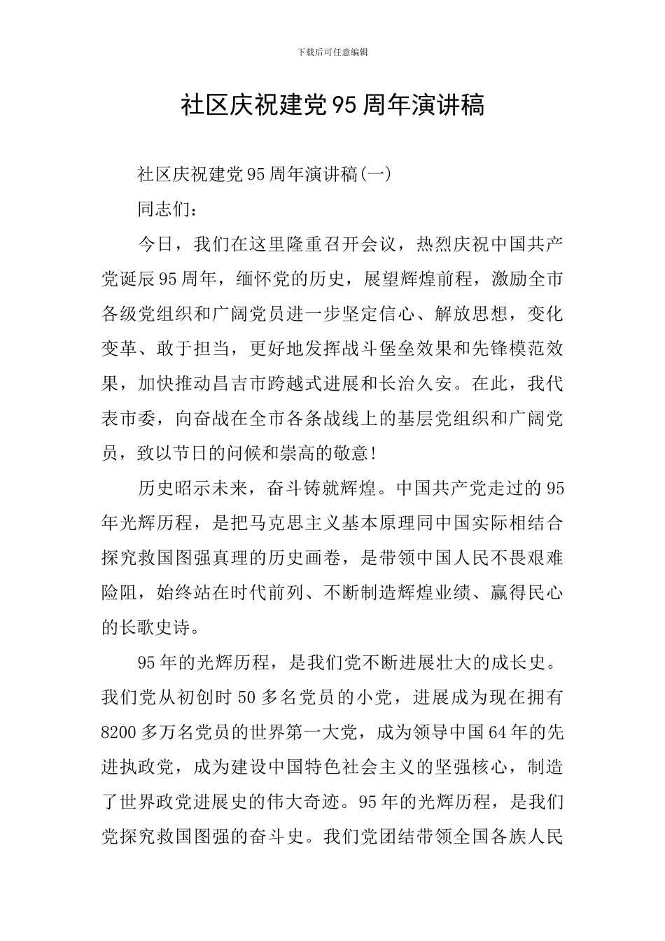 社区庆祝建党95周年演讲稿_第1页