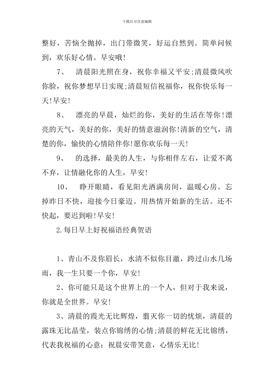 每日早上好祝福语经典贺语_第2页