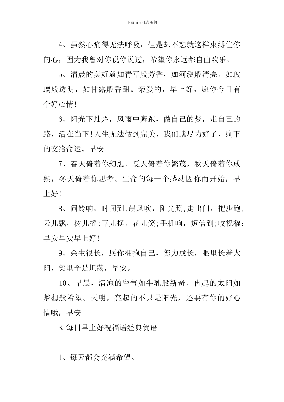 每日早上好祝福语经典贺语_第3页