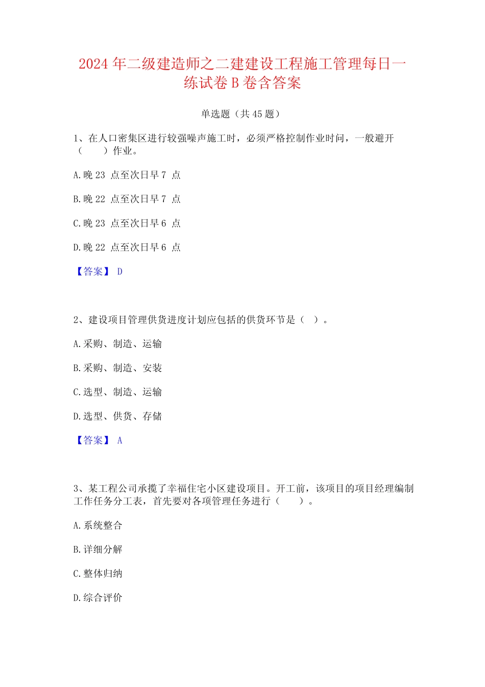 2024年二级建造师之二建建设工程施工管理每日一练试卷B卷含答案_第1页