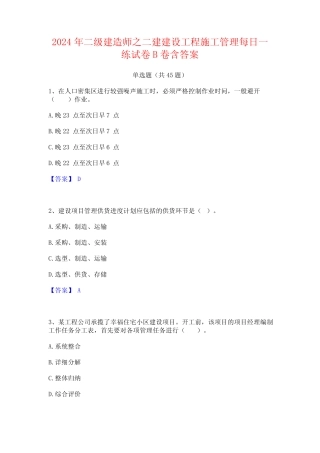 2024年二级建造师之二建建设工程施工管理每日一练试卷B卷含答案