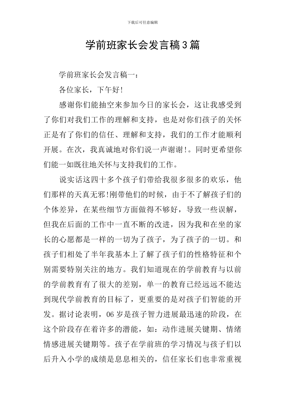 学前班家长会发言稿3篇_第1页