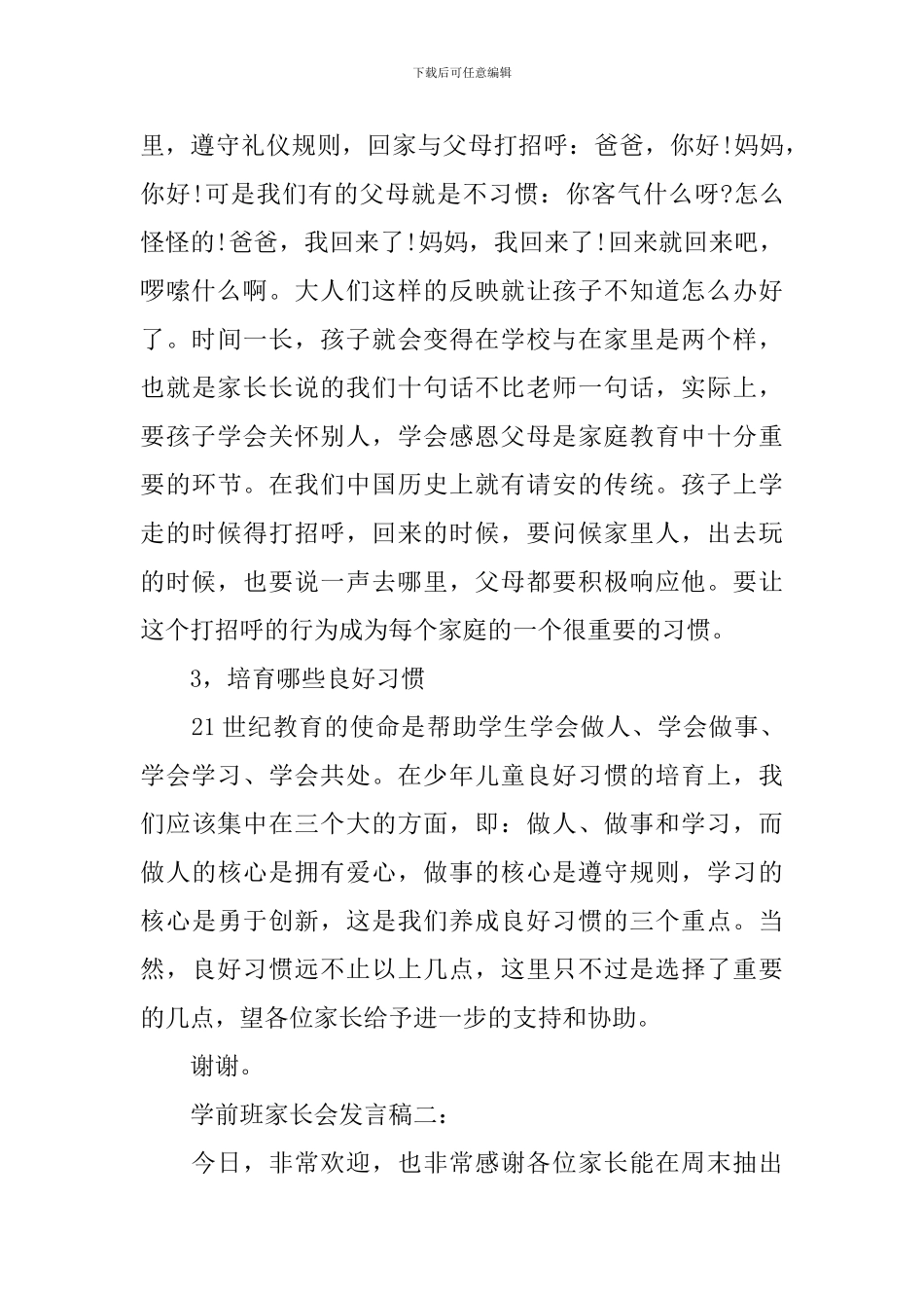 学前班家长会发言稿3篇_第3页
