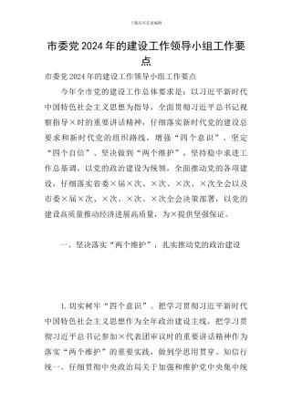 市委党2024年的建设工作领导小组工作要点