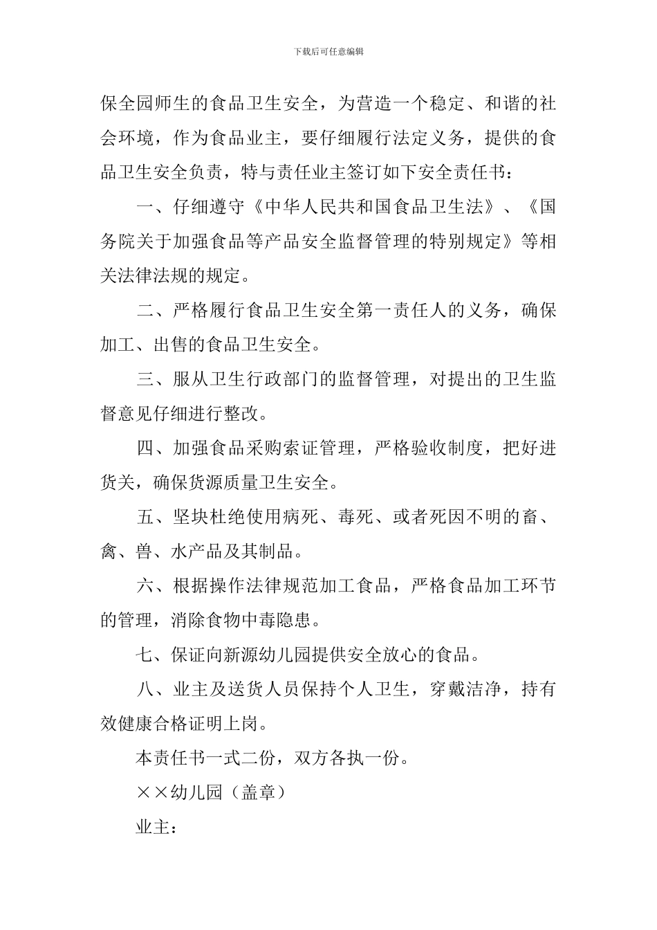幼儿园食品安全责任书_第3页