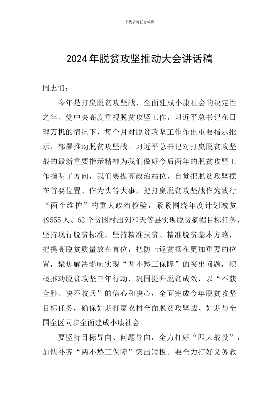 2024年脱贫攻坚推进大会讲话稿_第1页