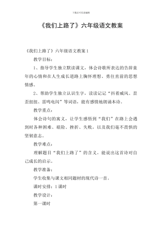 《我们上路了》六年级语文教案