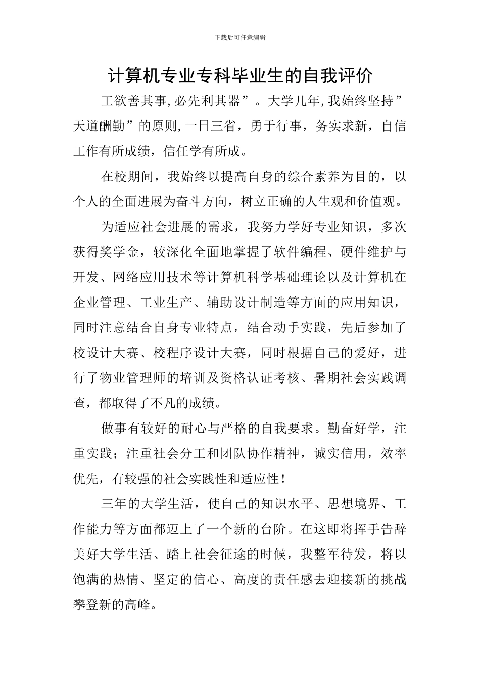 计算机专业专科毕业生的自我评价_第1页
