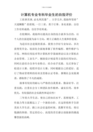 计算机专业专科毕业生的自我评价